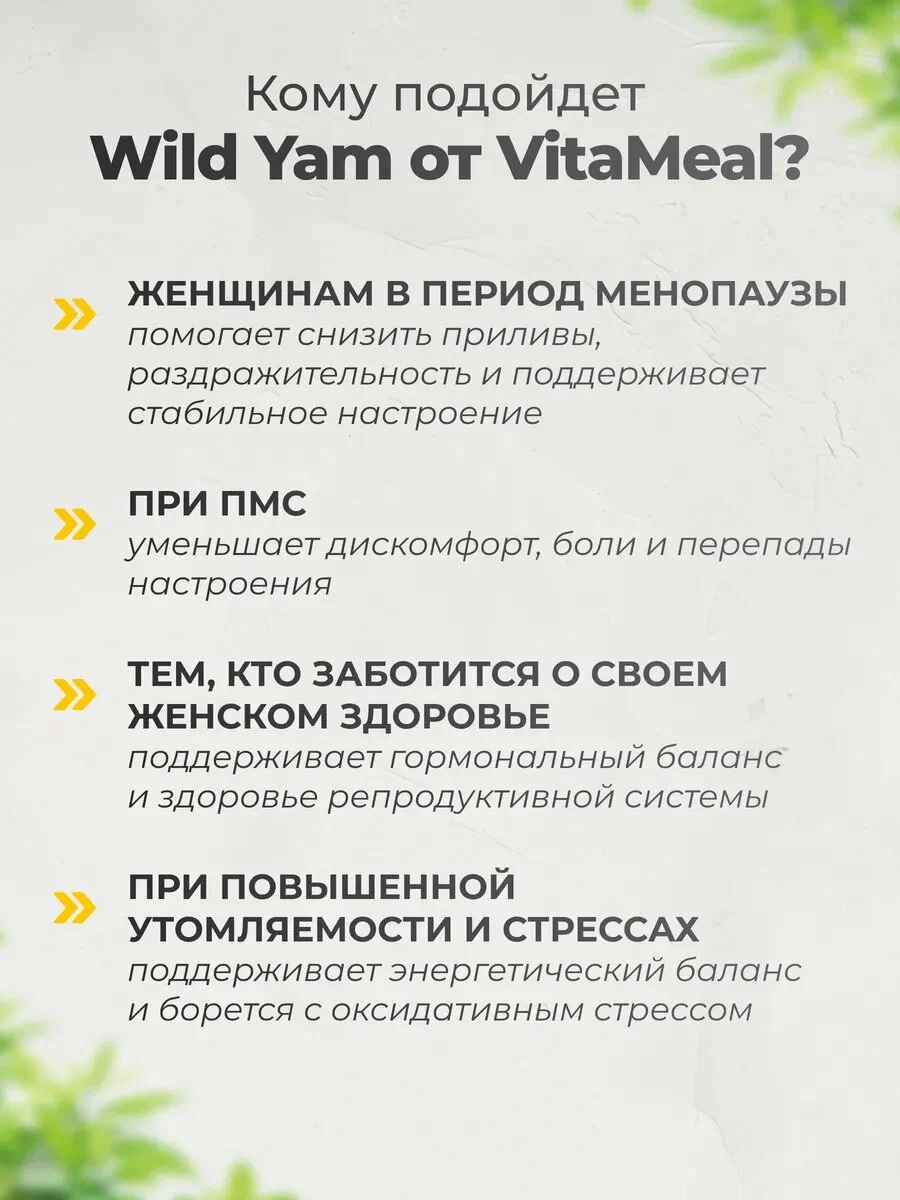 Биологически активная добавка VitaMeal Дикий Ямс 500 мг витамины для женского здоровья 90 капсул - фото 4