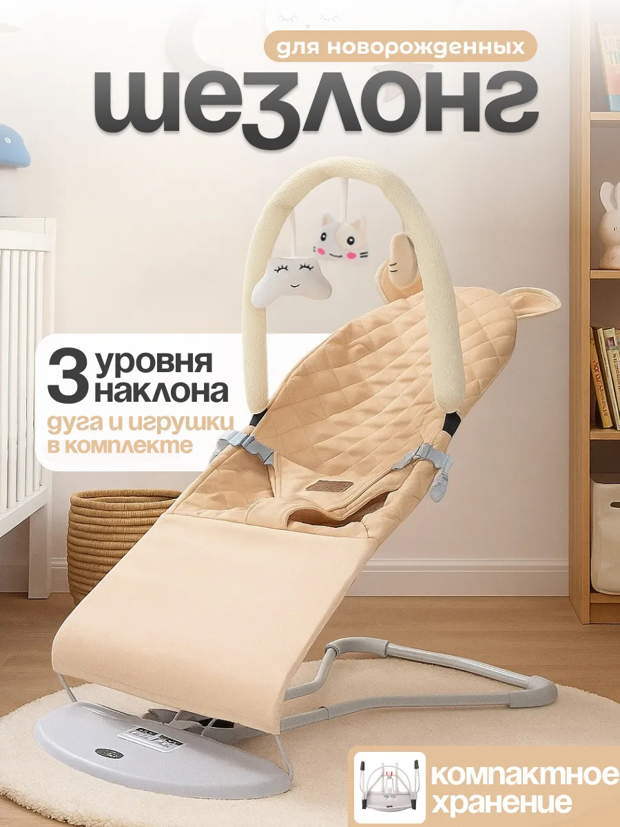 Изображение товара Шезлонг CINLANKIDS бежевый для новорожденных с игрушками