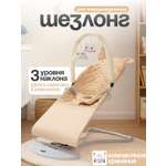 Шезлонг CINLANKIDS бежевый