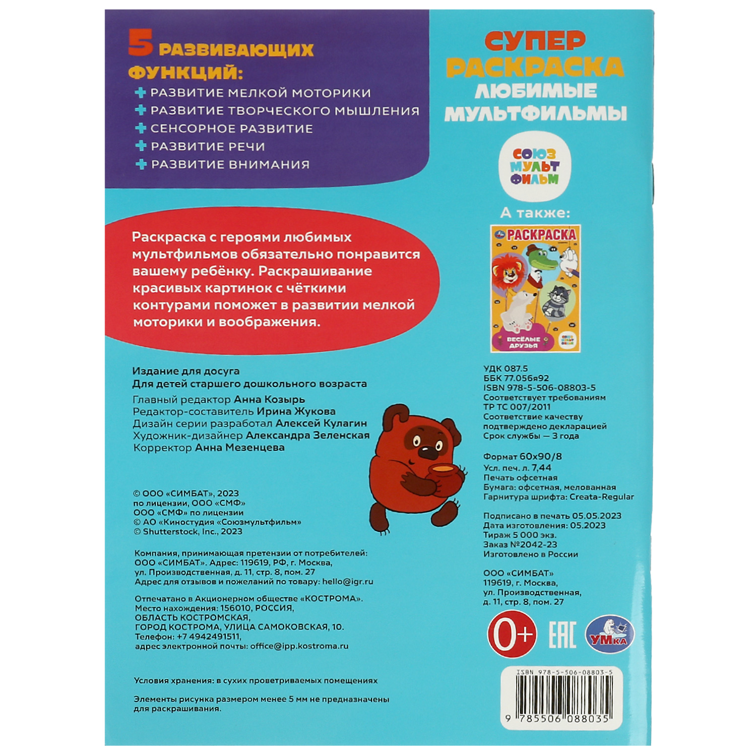 Раскраска УМка Любимые мультфильмы - фото 6