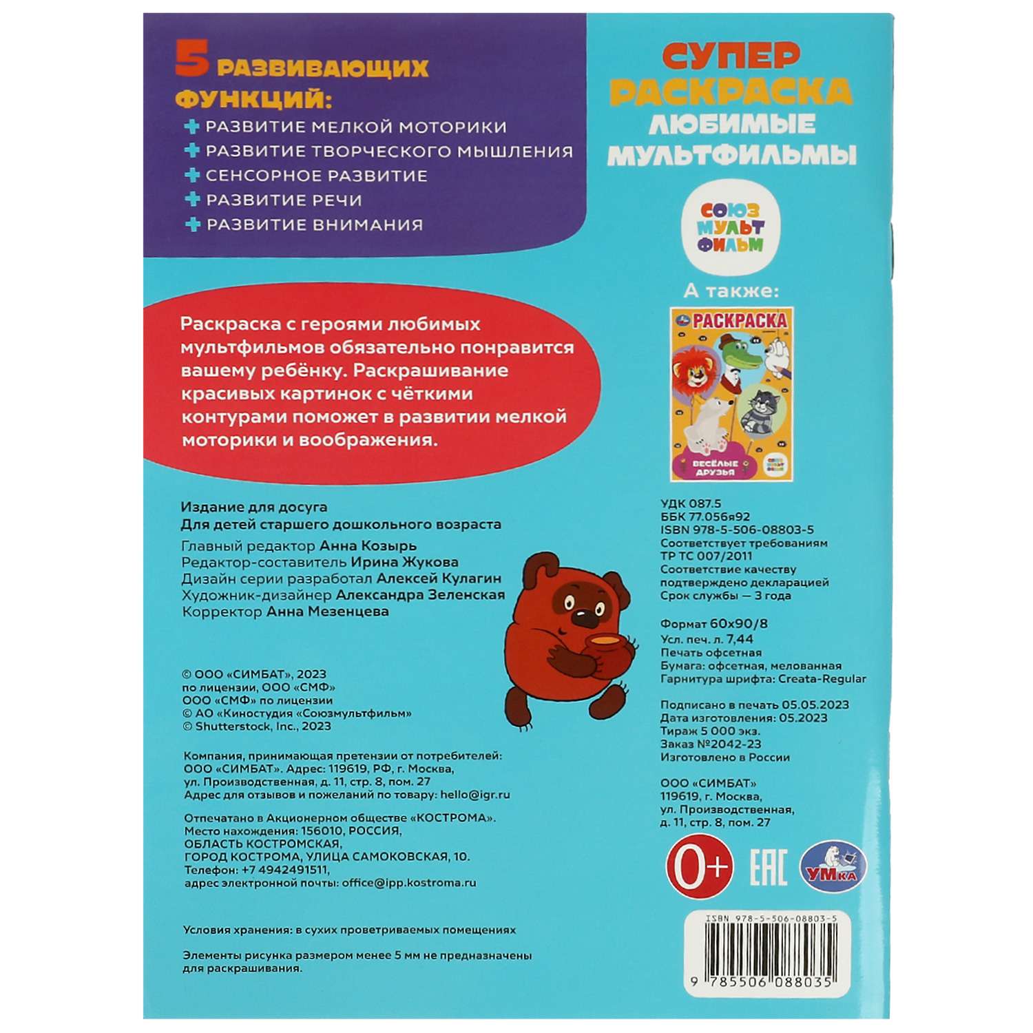 Раскраска УМка Любимые мультфильмы - фото 6