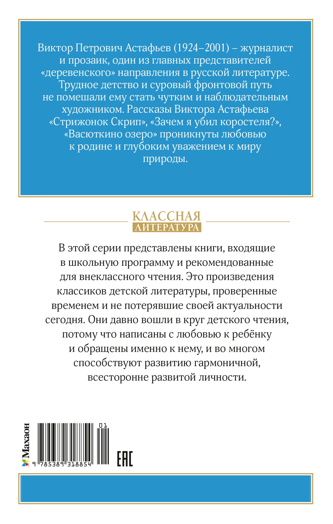 Книга Махаон КласЛит Астафьев В Васюткино озеро Рассказы - фото 3