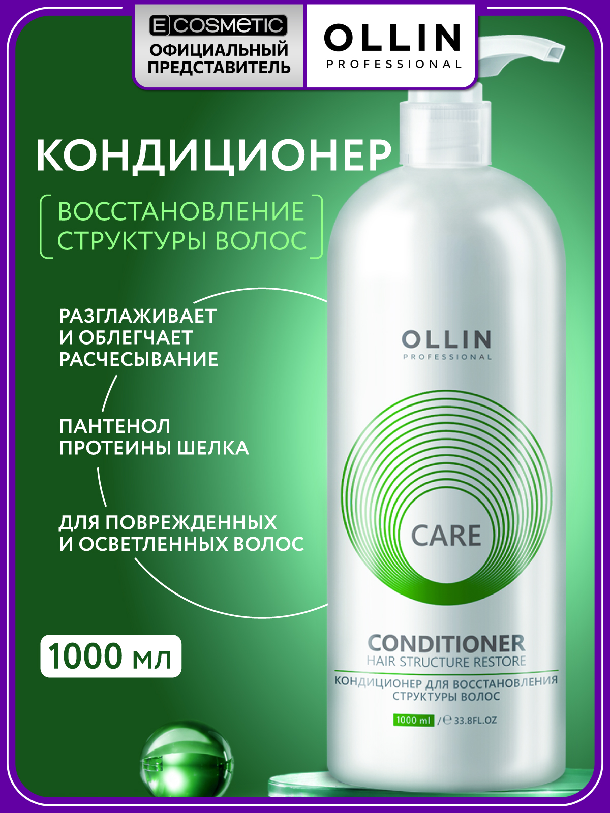 Кондиционер Ollin Care для восстановления волос 1000 мл 1 шт. - фото 1