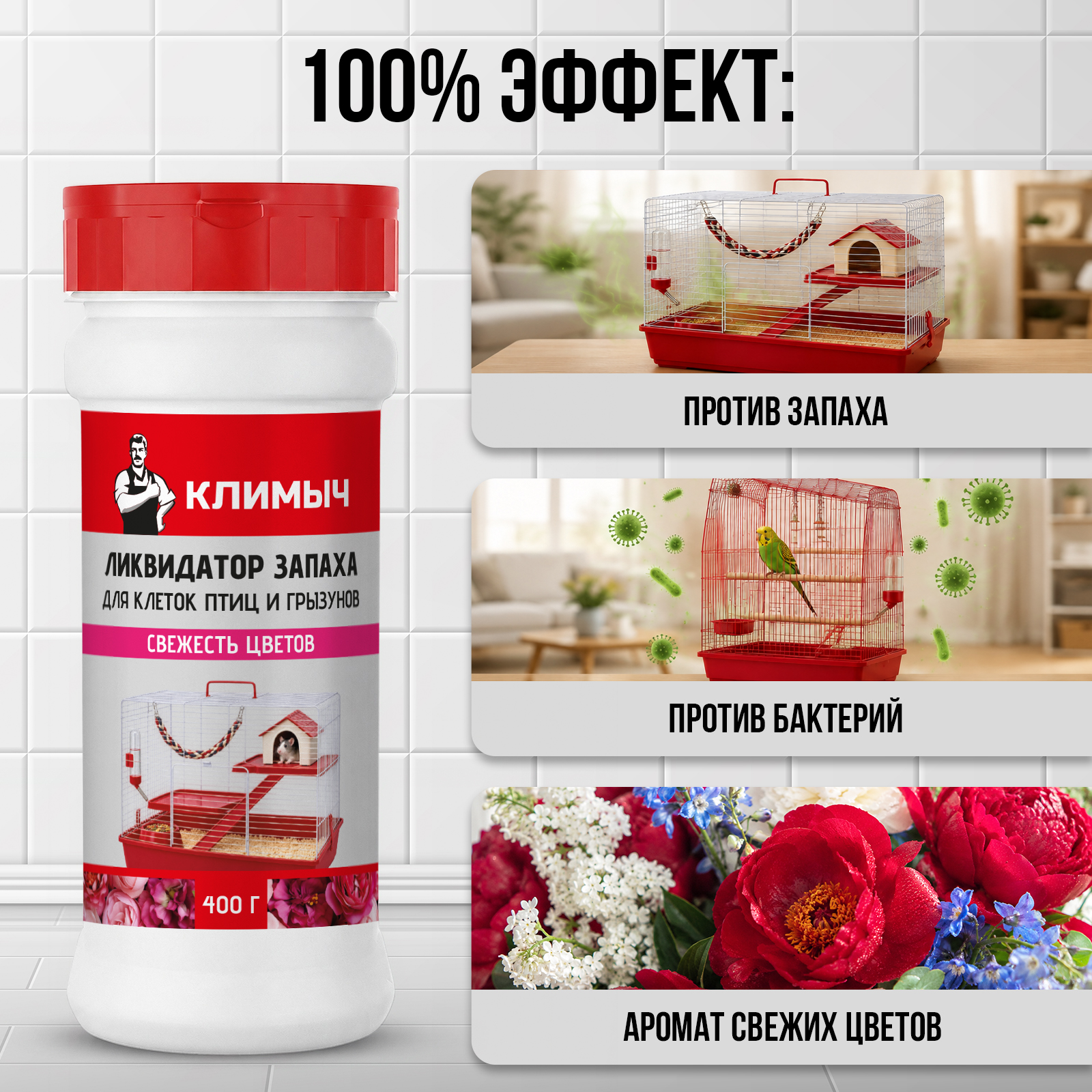 Ликвидатор от запаха в клетках КЛИМЫЧ Свежесть цветов 400 г - фото 2