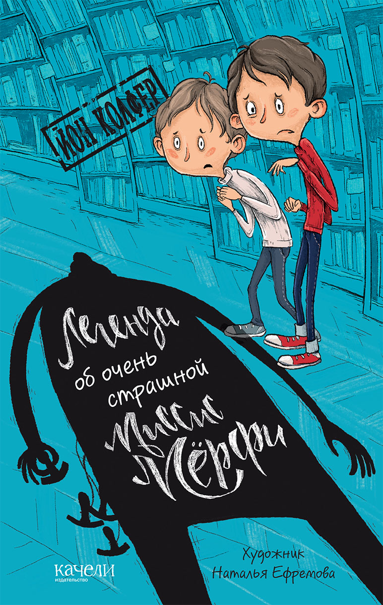 Книга Качели Легенда об очень страшной миссис Мёрфи - фото 1