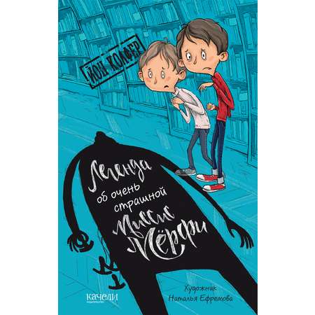 Книга Качели Легенда об очень страшной миссис Мёрфи