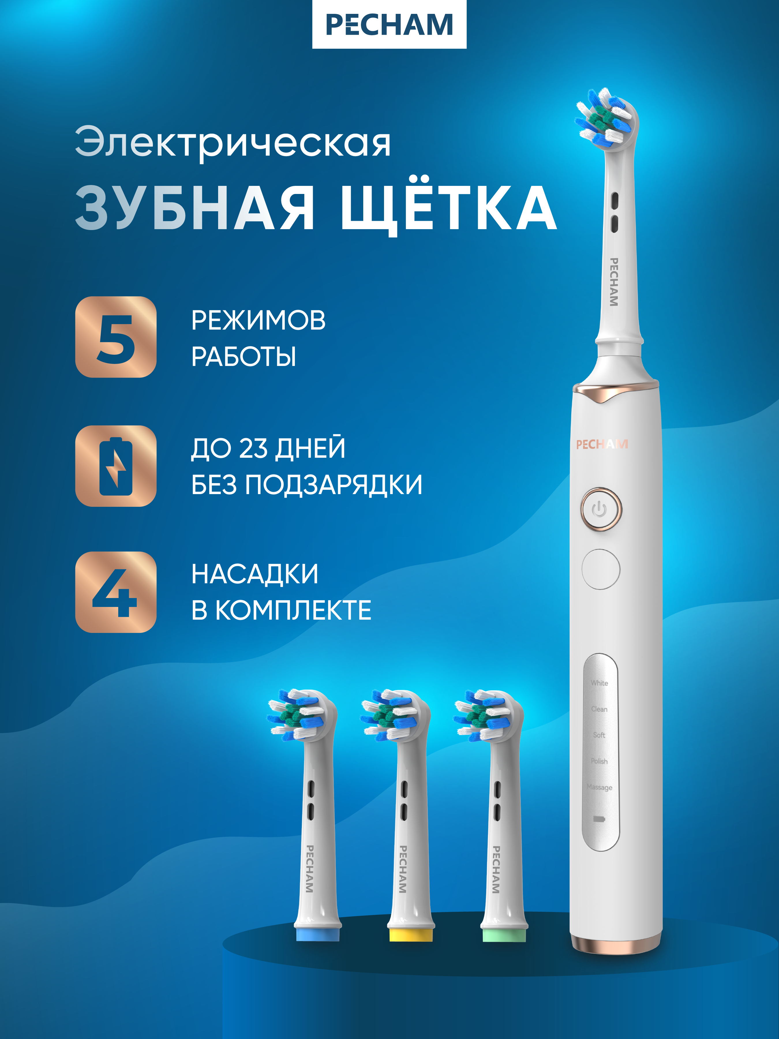 Зубная щетка электрическая PECHAM - фото 1