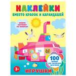 Книга АСТ Наклейки вместо красок и карандашей Игрушки