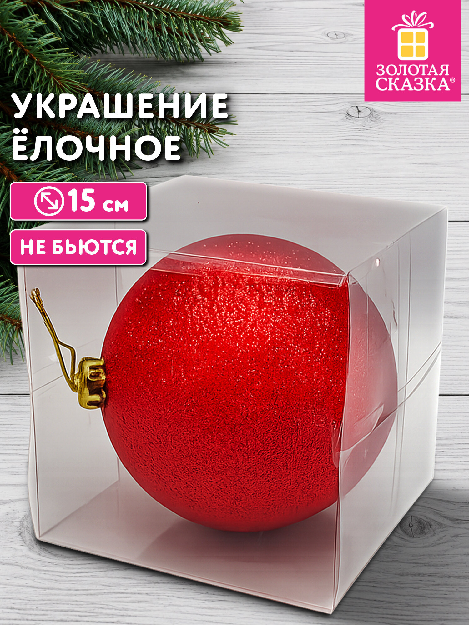Елочная игрушка Золотая сказка шар на новогоднюю елку 15 см - фото 1