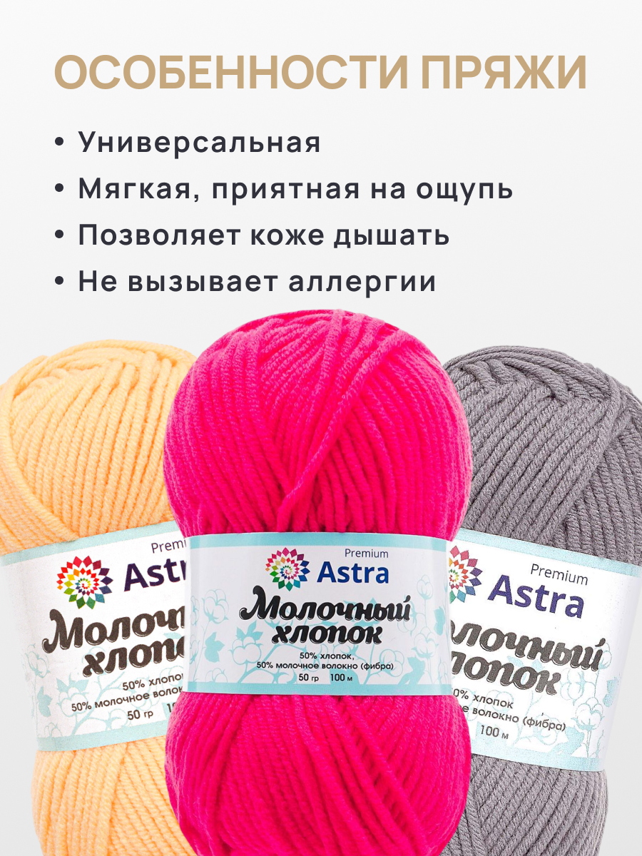Пряжа для вязания Astra Premium Молочный хлопок 50 г 100 м 3 шт - фото 3