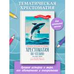 Хрестоматия по чтению. Сказки моря Феникс Книга