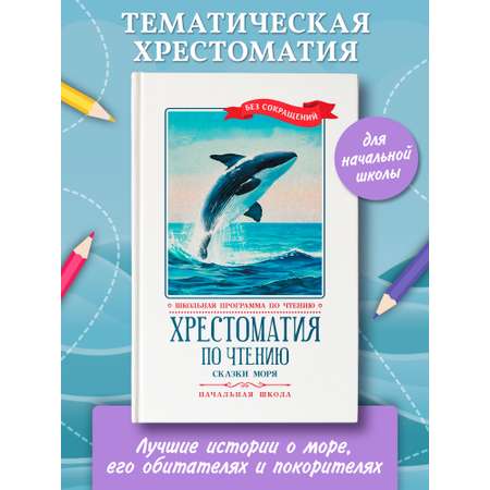 Хрестоматия по чтению. Сказки моря Феникс Книга