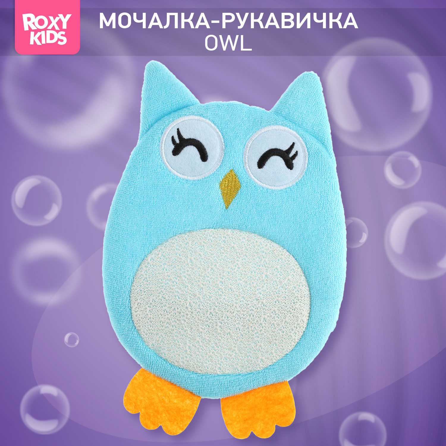 Мочалка ROXY-KIDS Baby Owl - фото 1