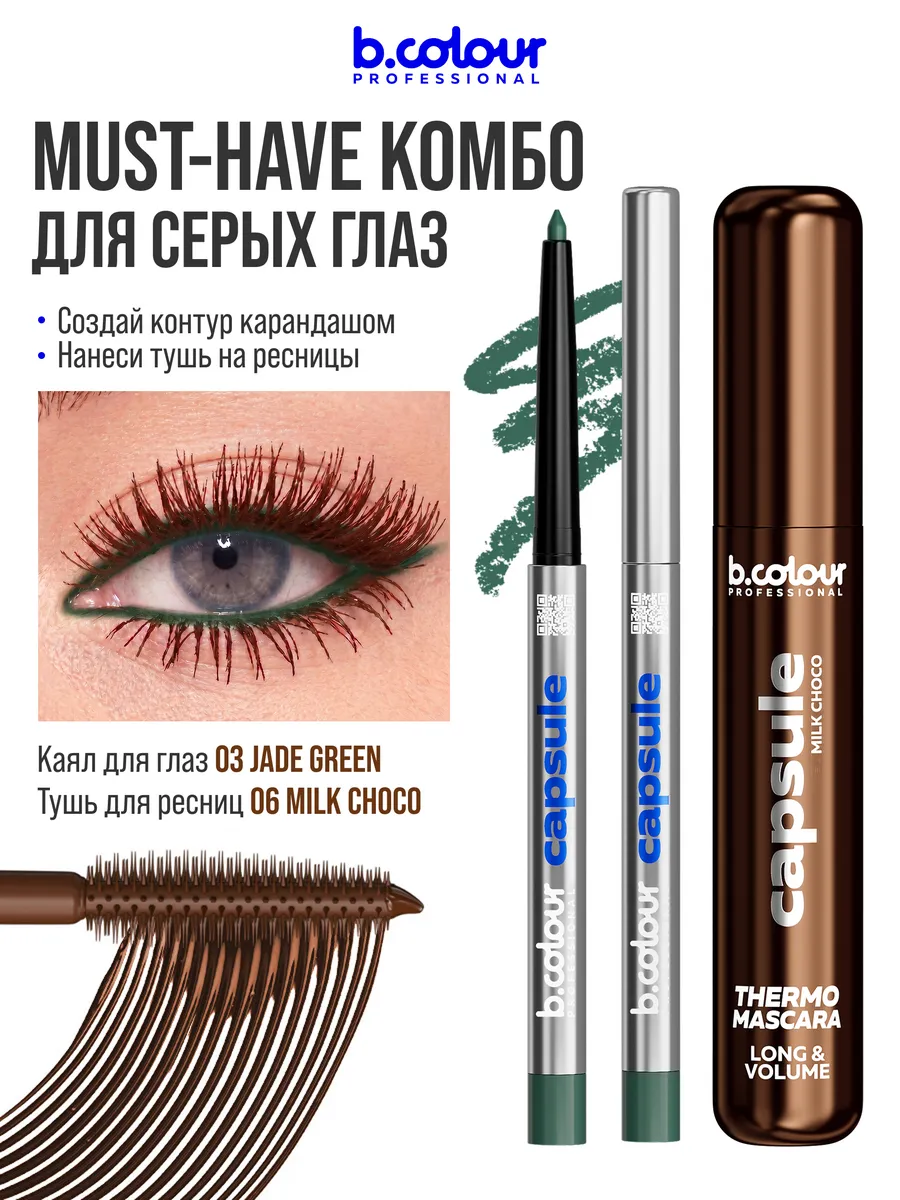 Косметические карандаши B.COLOUR PROFESSIONAL зеленый каял гелевый CAPSULE 03 Jade green - фото 8