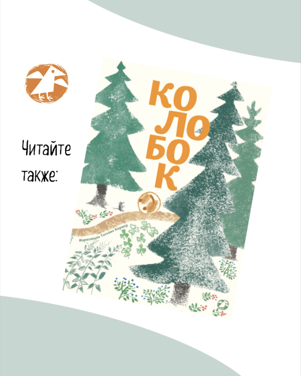 Книжка-гармошка ALBUS CORVUS иллюстрации Татьяны Кормер - фото 10