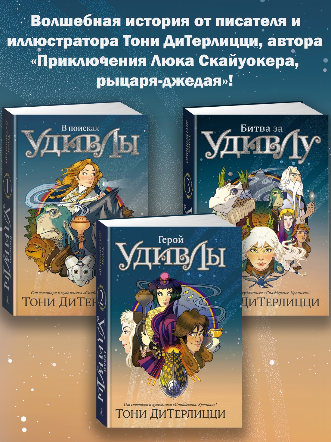 Книга АЗБУКА ДиТерлицци Т В поисках УдивЛы Комплект из 3-х - фото 3