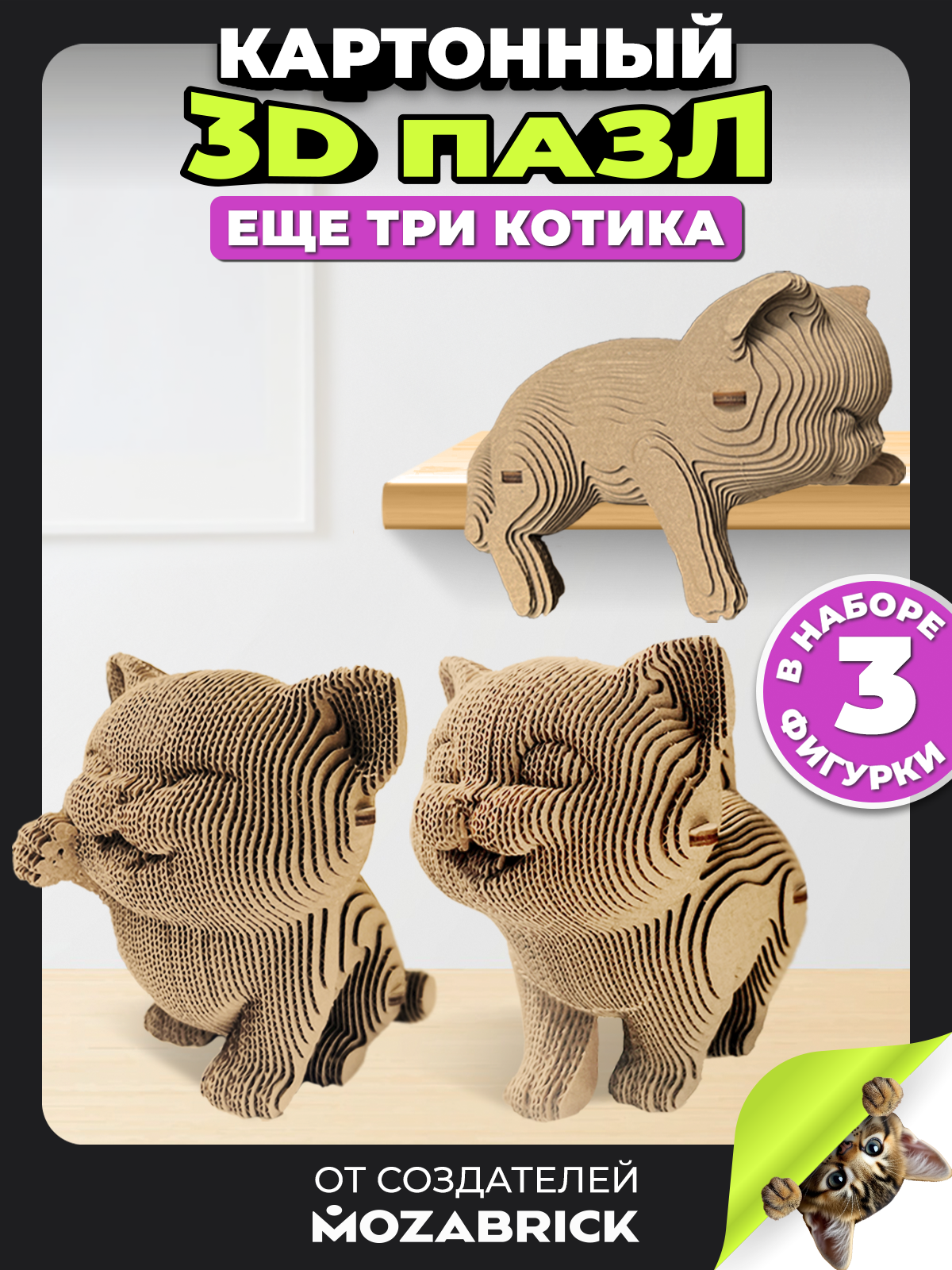 Изображение товара Пазл QBRIX Еще три котика - Картонный 3D конструктор для взрослых и детей