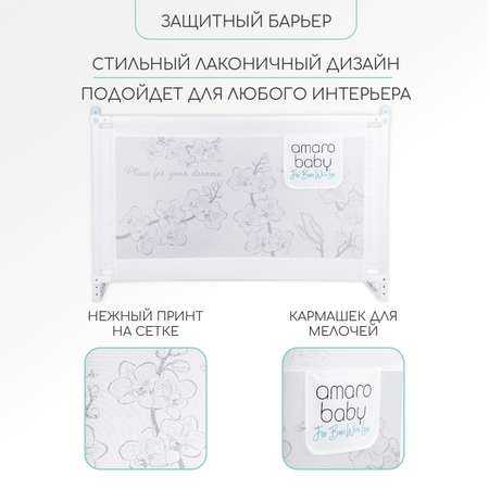Барьер защитный для кровати Amarobaby safety of dreams белый