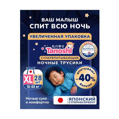 Трусики Tanoshi ночные XL (12-22 кг) 28 шт.