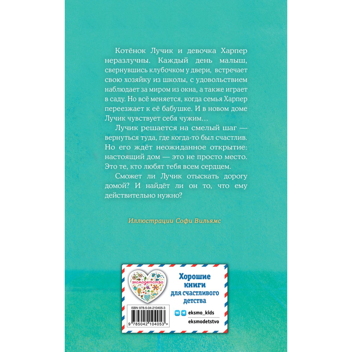 Книга Эксмо Холли Вебб Котенок Лучик - фото 8
