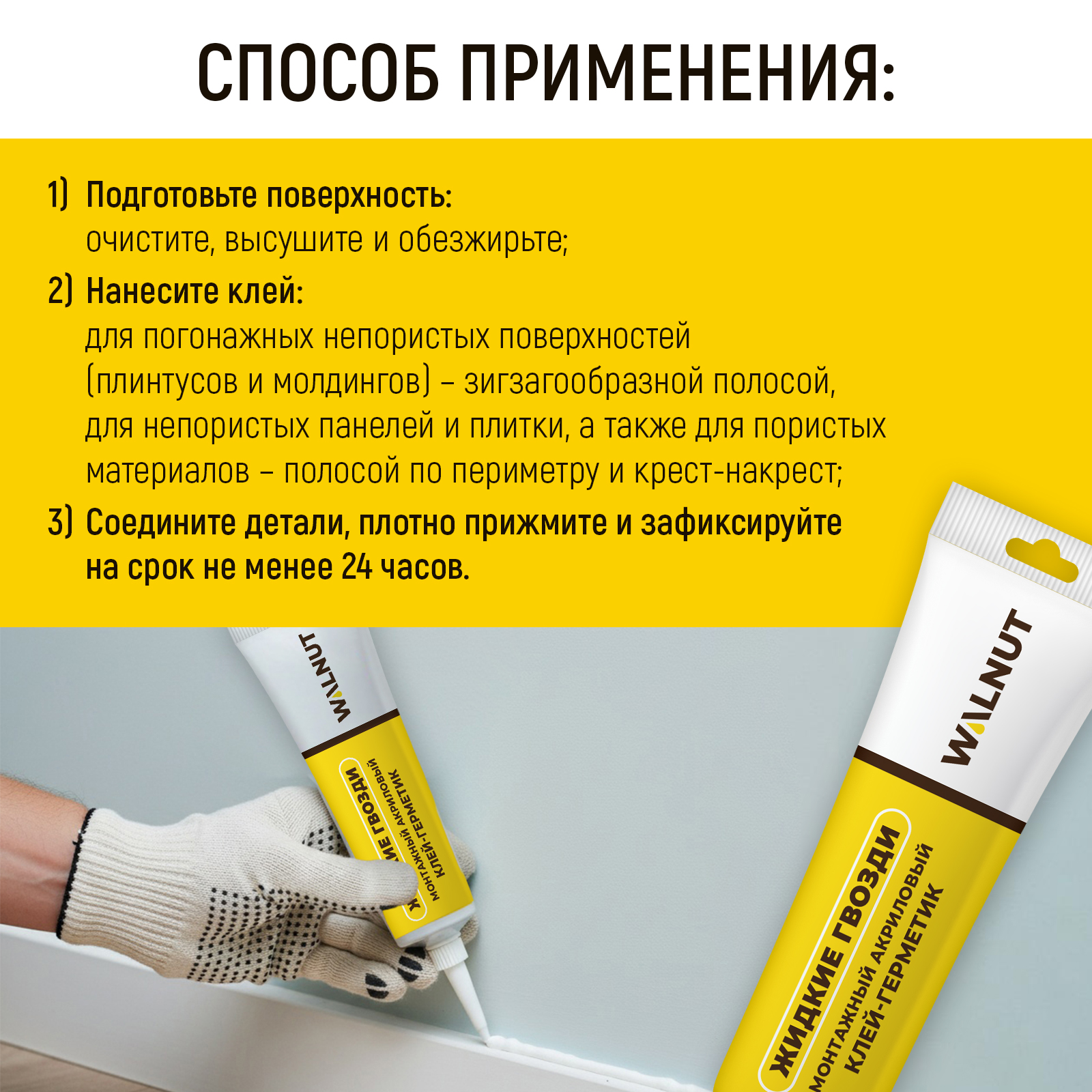 Акриловый герметик жидкие гвозди WALNUT для ПВХ панелей - фото 5