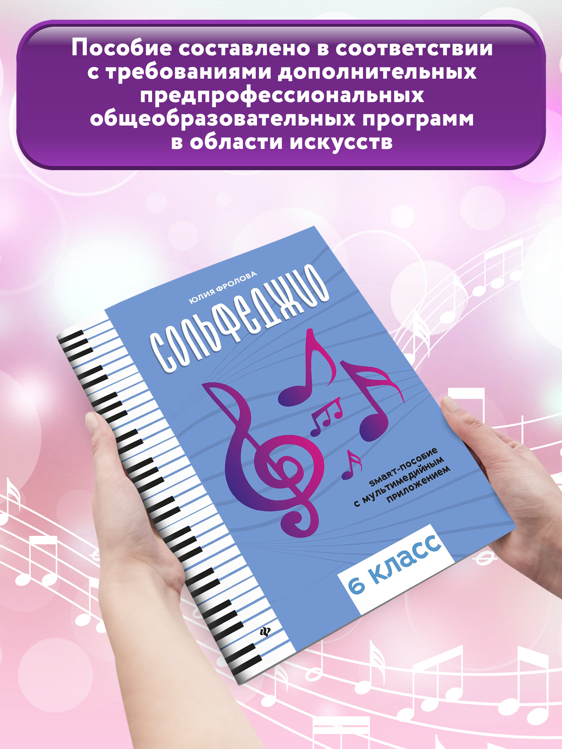 Сольфеджио smart пособие 6 класс Феникс Книга - фото 2