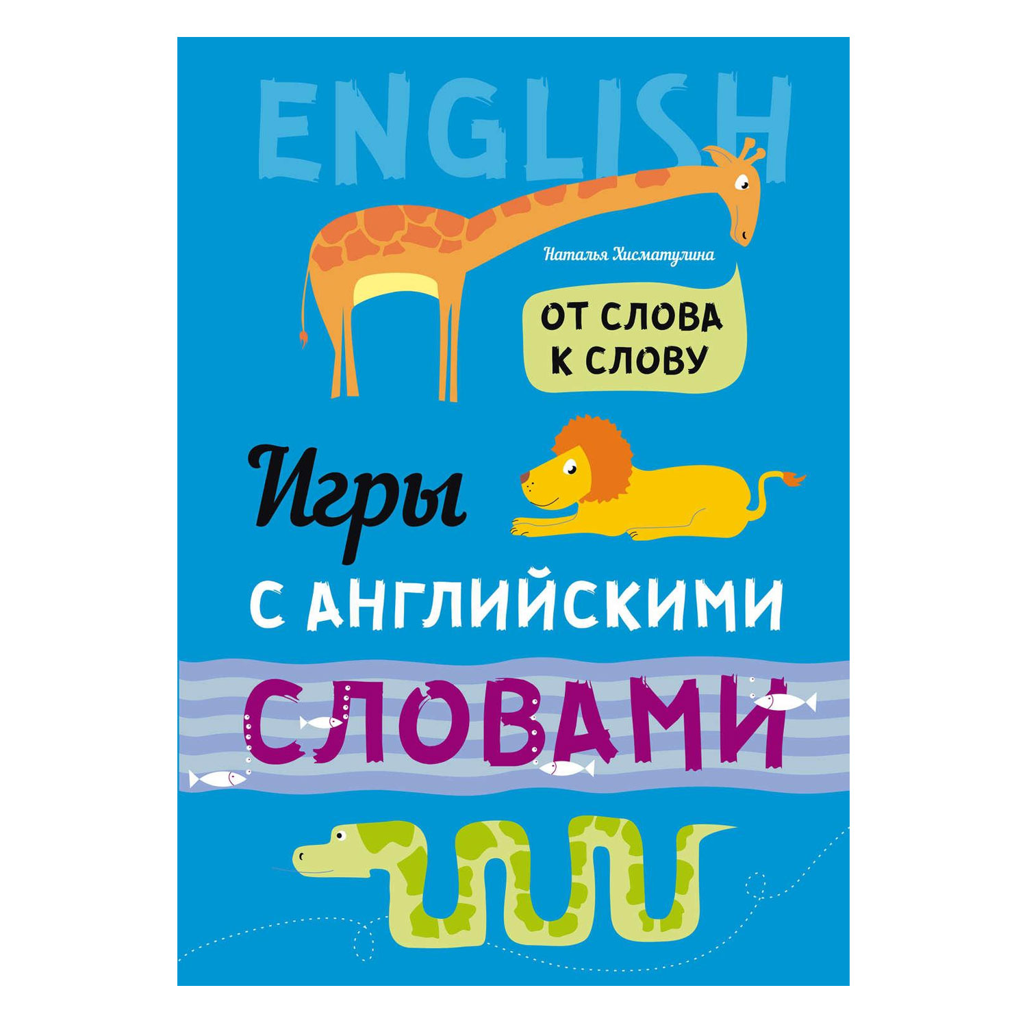 Книга Издательство КАРО От слова к слову. Игры с английскими словами - фото 1