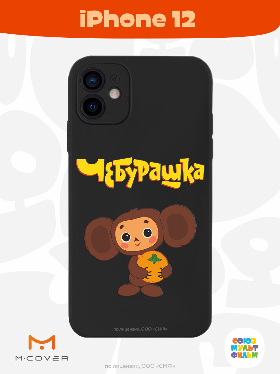 Силиконовый чехол Mcover для смартфона Apple iPhone 12 Союзмультфильм Друг детства - фото 3