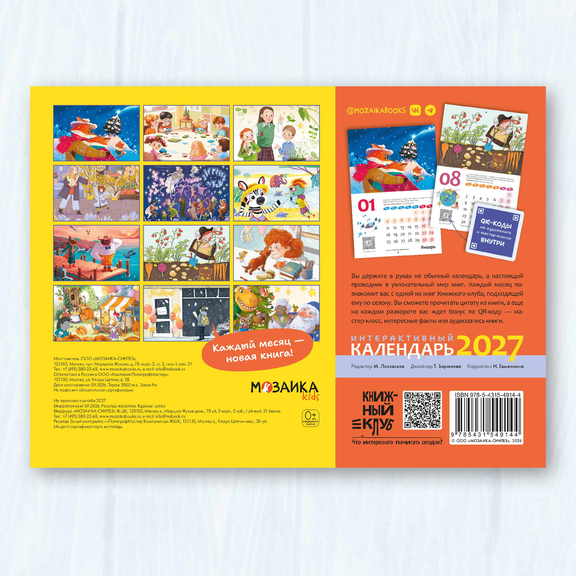 Интерактивный календарь МОЗАИКА kids Книжный клуб - фото 9