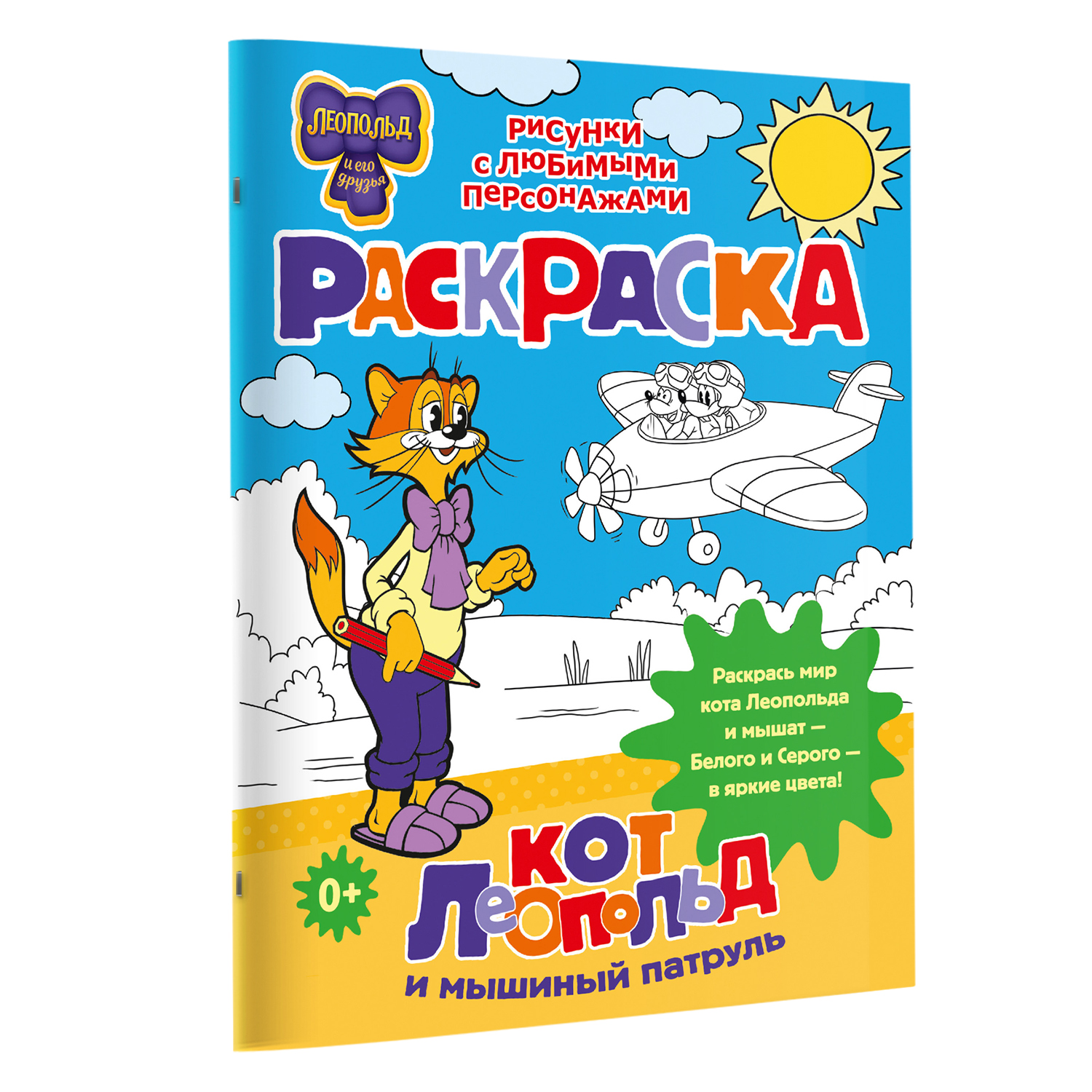 Раскраска Кот Леопольд и мышиный патруль - фото 2