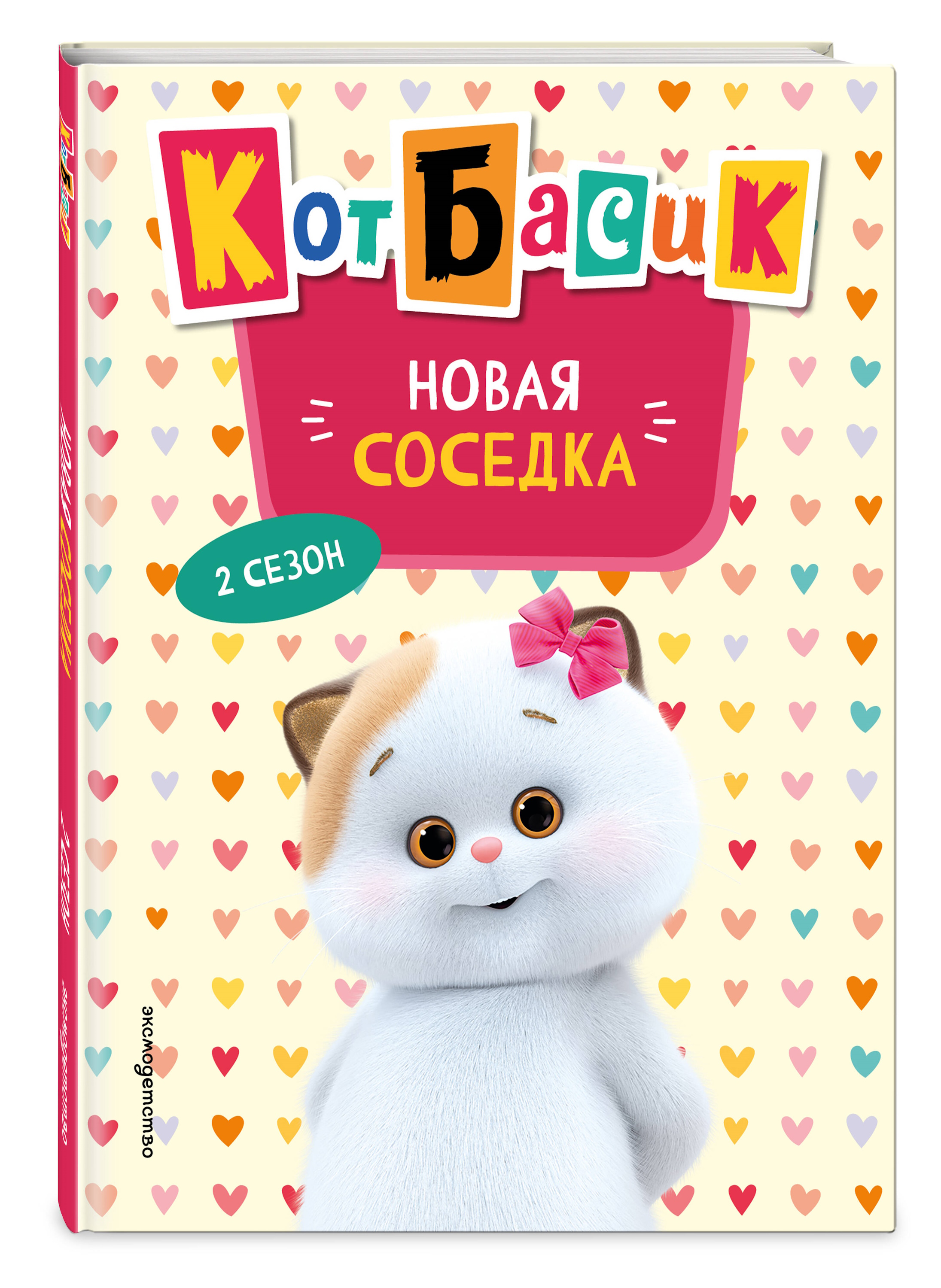 Книга Эксмо Кот Басик Новая соседка 2 сезон Новое оформление - фото 1