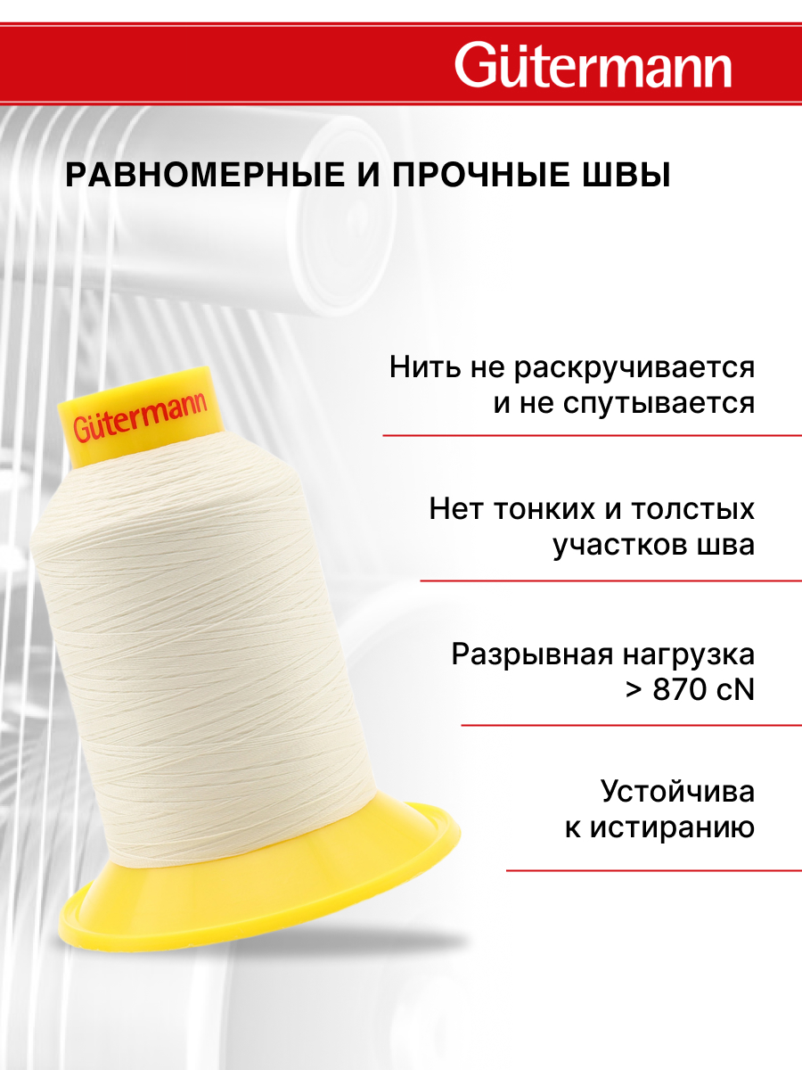 Нитки для шитья трикотажных материалов Guttermann 1500м цвет 1 - фото 3