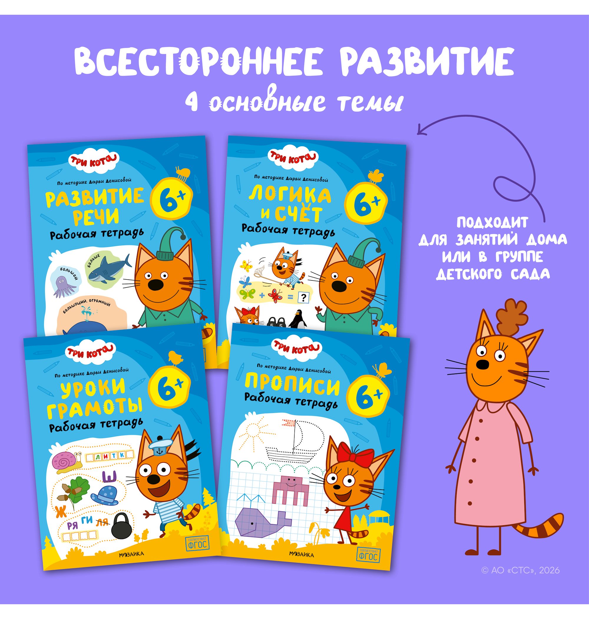 Тетради рабочие МОЗАИКА kids Три кота Развитие речи 6+ - фото 9