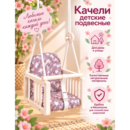 Качели детские подвесные Joy (розовый)