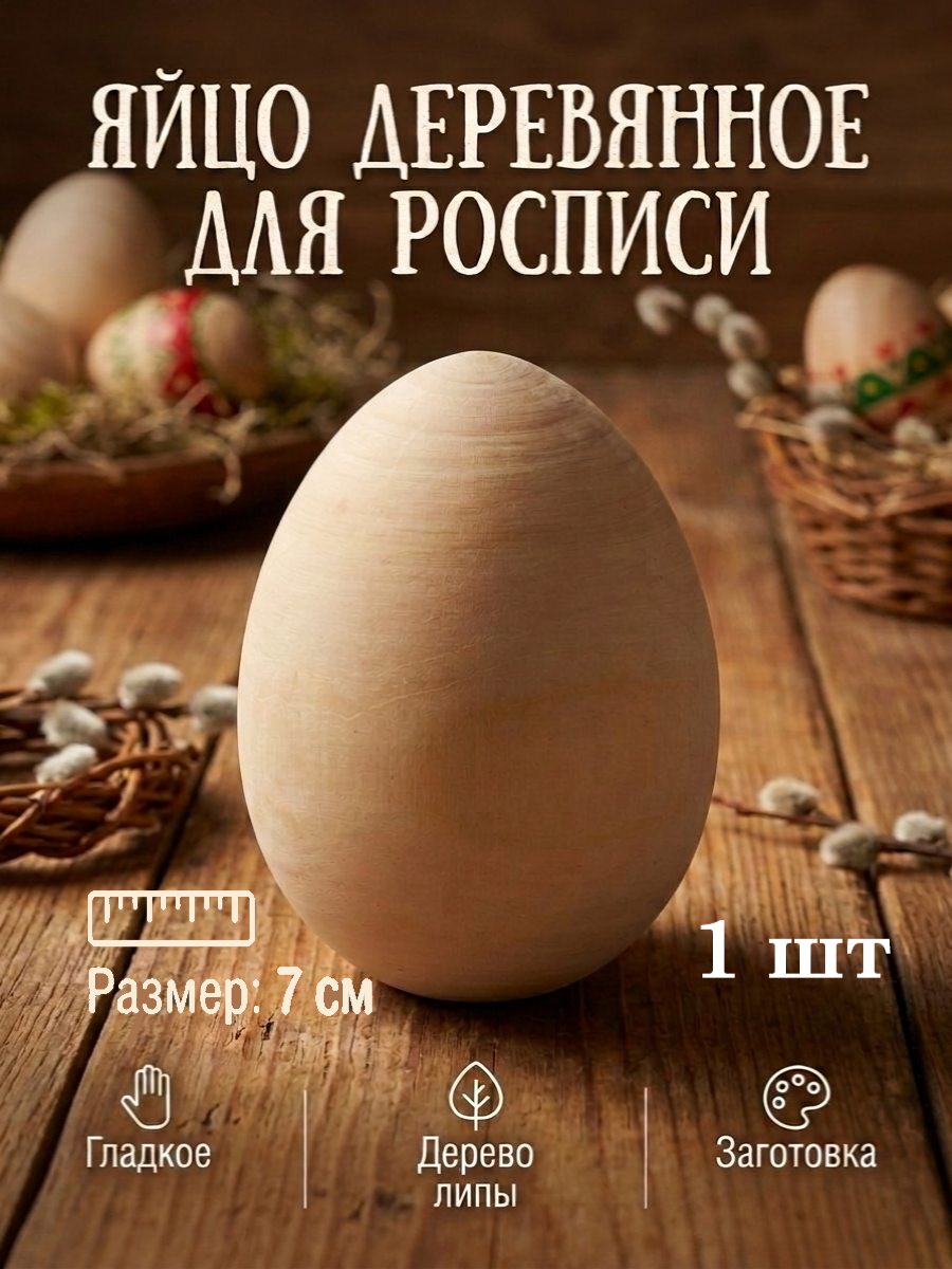 Набор для творчества Хохлома Оптом Заготовка Яйцо деревянное 1 шт. роспись красками - фото 1