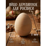 Набор для творчества Хохлома Оптом Заготовка Яйцо деревянное 1 шт. роспись красками