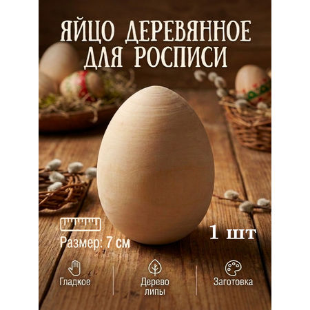 Набор для творчества Хохлома Оптом Заготовка Яйцо деревянное 1 шт. роспись красками