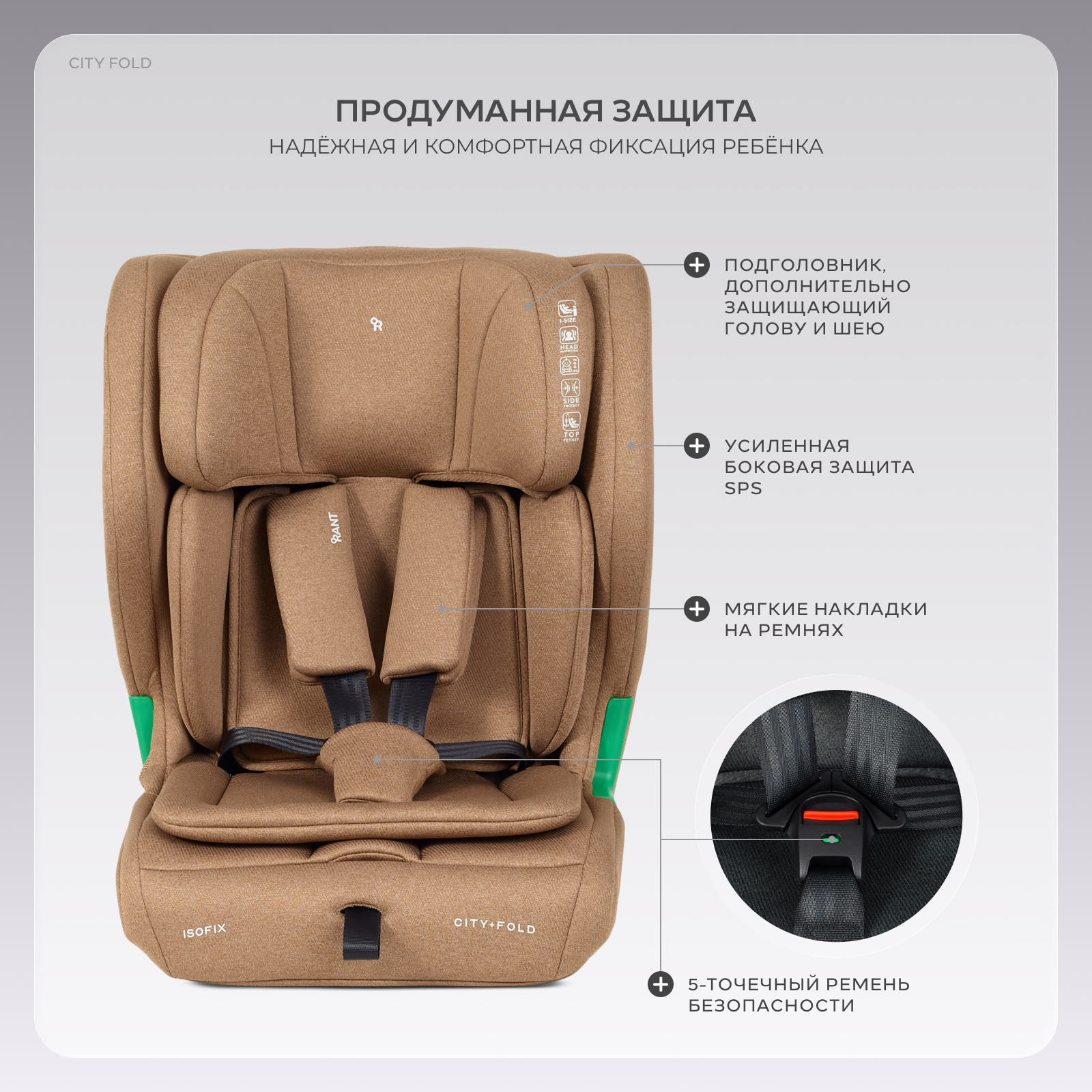 Автокресло Rant City+Fold Isofix 1/2/3 (9-36 кг) бежевый - фото 7
