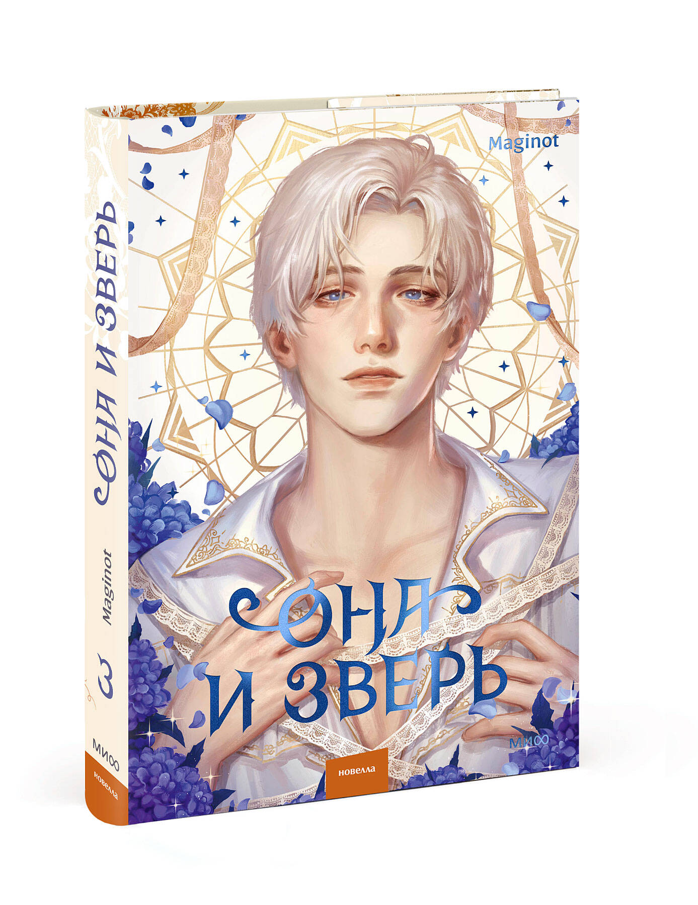 Книга Миф Она и зверь. Том 3 - фото 11