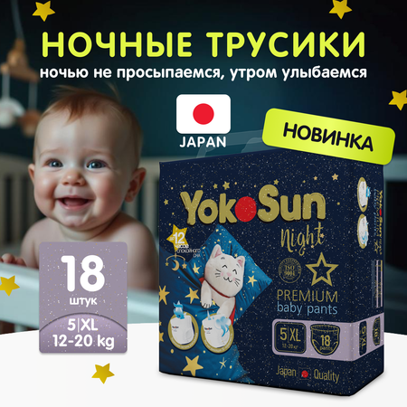 Подгузники YokoSun ночные XL (12-20)