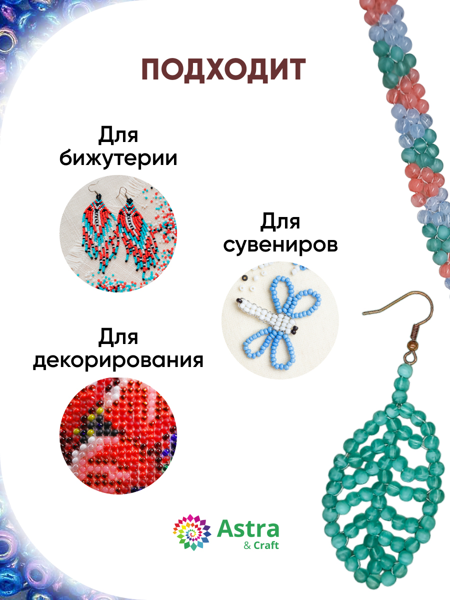 Набор для творчества Astra Craft бисер для плетения 11/0 20 г - фото 4
