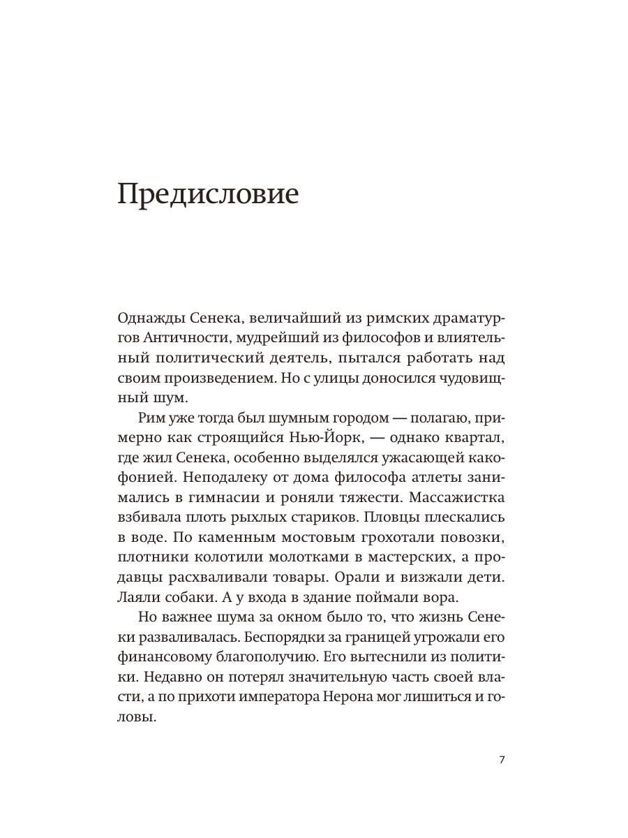 Книга Миф Сила спокойствия. Внутренний стоицизм как путь к развитию и успеху. Покетбук - фото 10