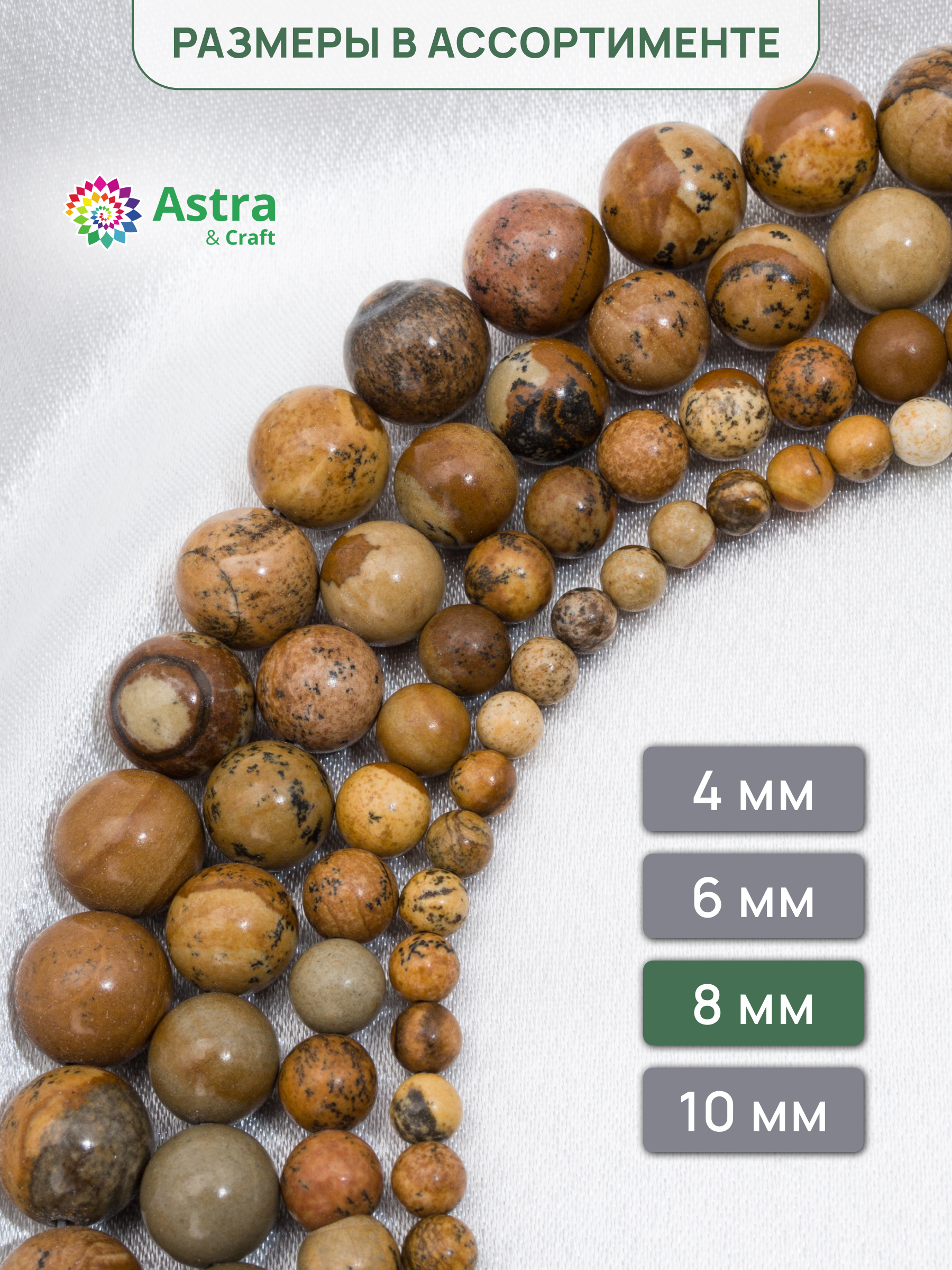 Набор для творчества Astra Craft бусины Яшма пейзажная 8мм 38см - фото 6