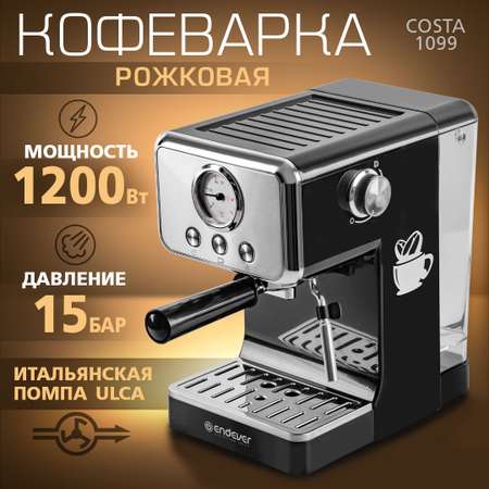 Кофеварка ENDEVER Endever Costa-1099