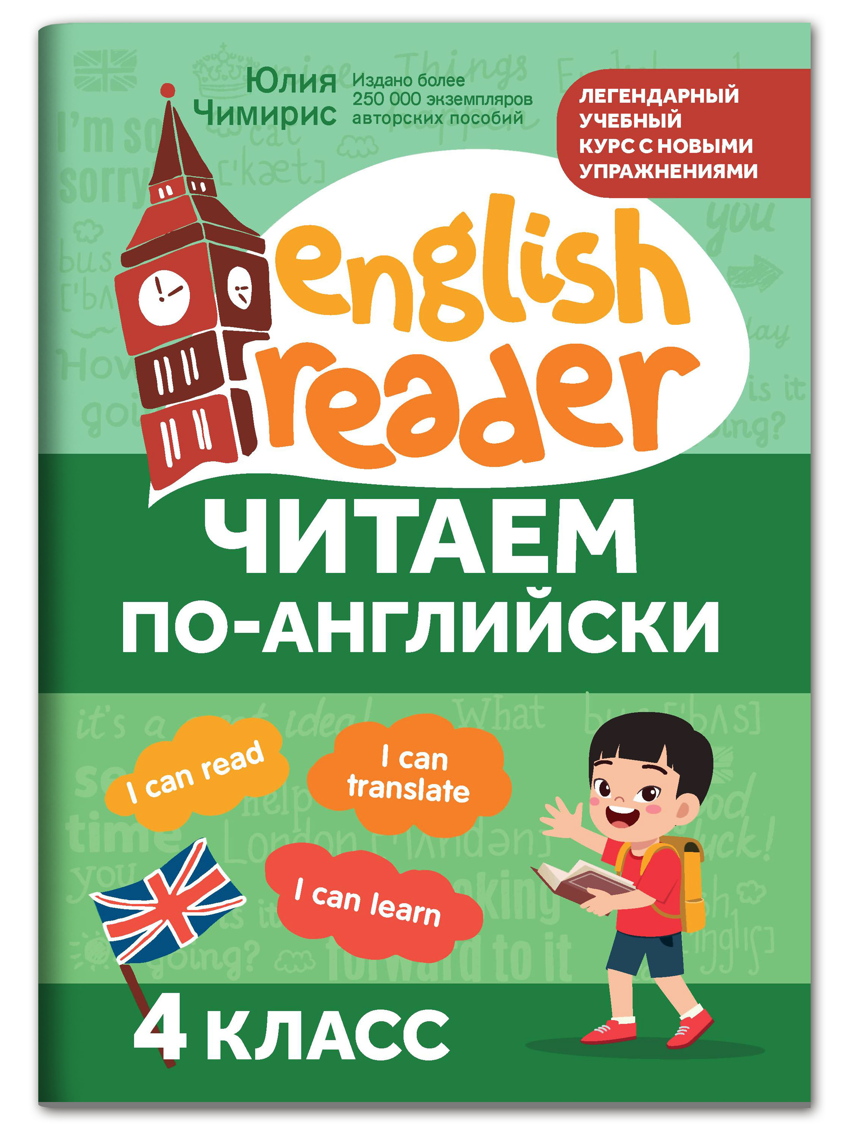 Книга ТД Феникс Читаем по английски. 4 класс - фото 1