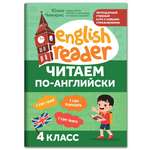 Книга ТД Феникс Читаем по английски. 4 класс