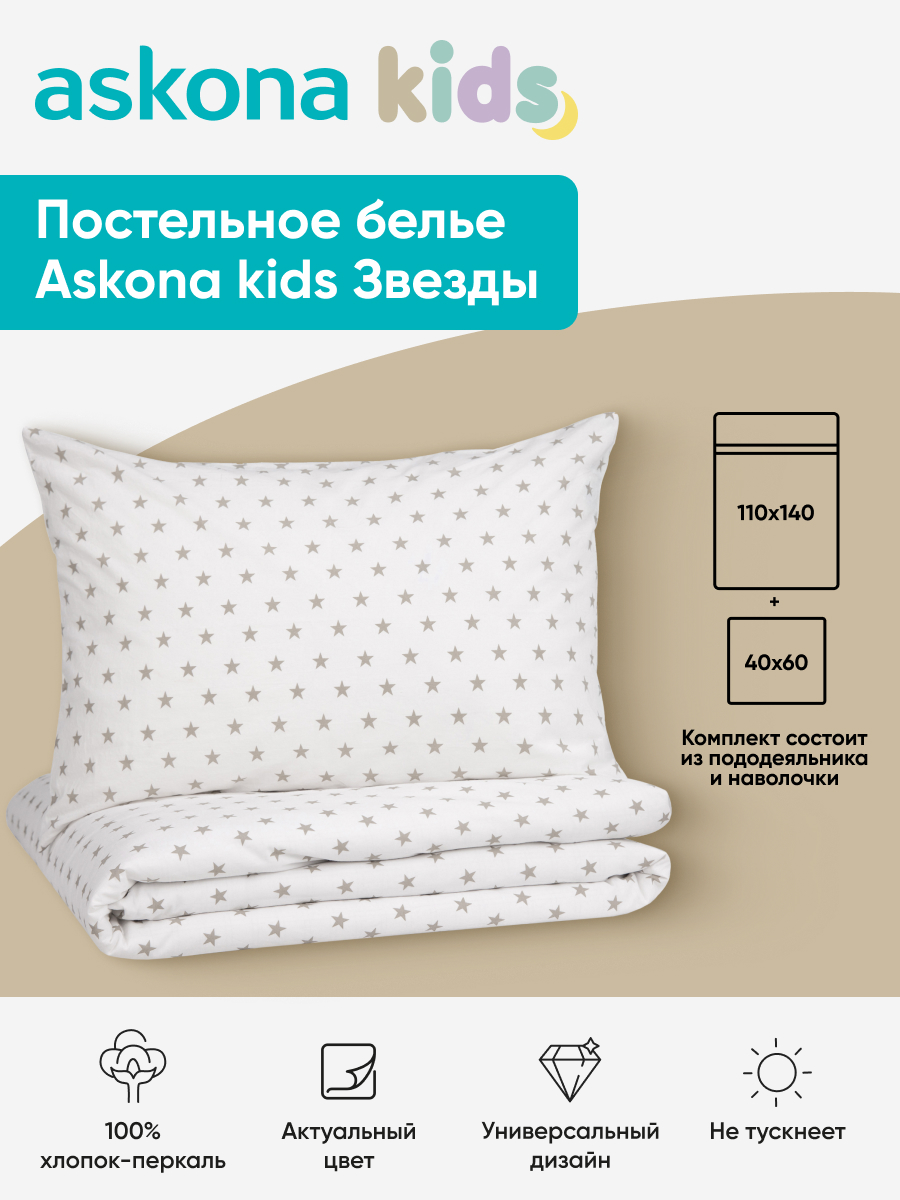 Комплект постельного белья askona kids Звезды серые (Stars gray) 2 предм. - фото 1