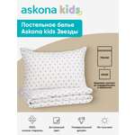 Комплект постельного белья askona kids Звезды серые (Stars gray) 2 предм.