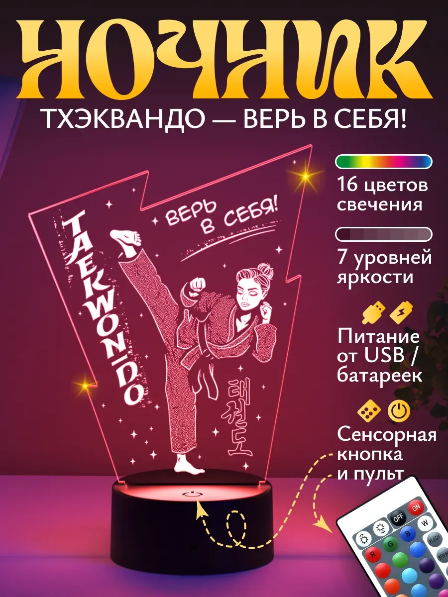 Ночник Светофей Тхэквондо - фото 1