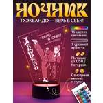 Ночник Светофей Тхэквондо